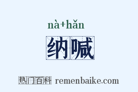 纳喊是什么意思的图片